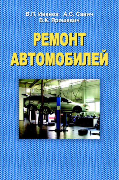 Ремонт автомобилей — В. П. Иванов