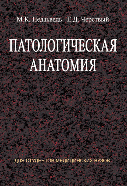 Патологическая анатомия - М. К. Недзьведь