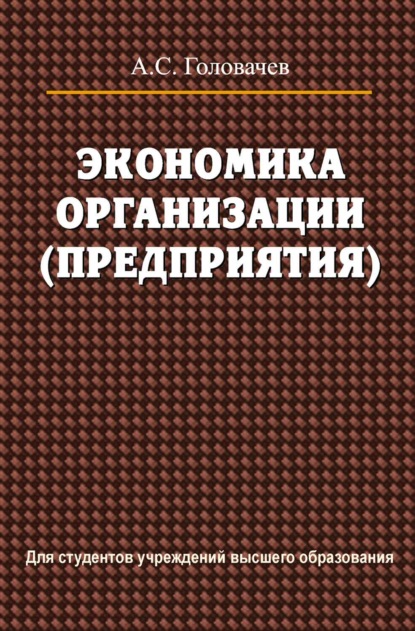 Экономика организации (предприятия) - А. С. Головачев