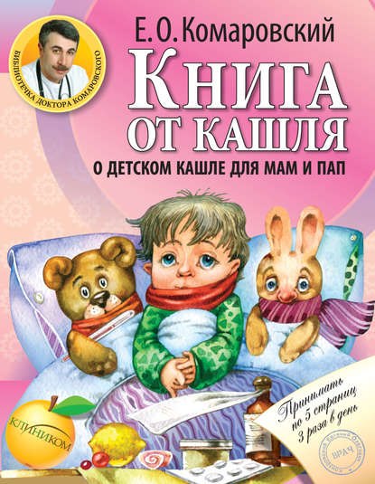 Книга от кашля. О детском кашле для мам и пап - Евгений Комаровский