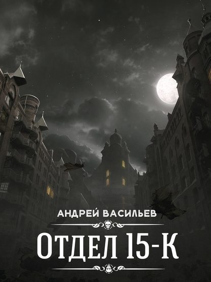 Отдел 15-К - Андрей Васильев