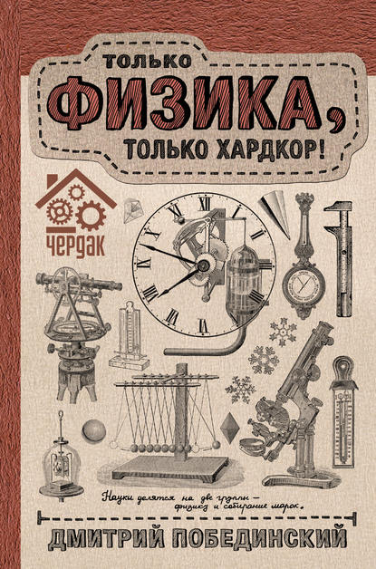 Чердак. Только физика, только хардкор! - Дмитрий Побединский