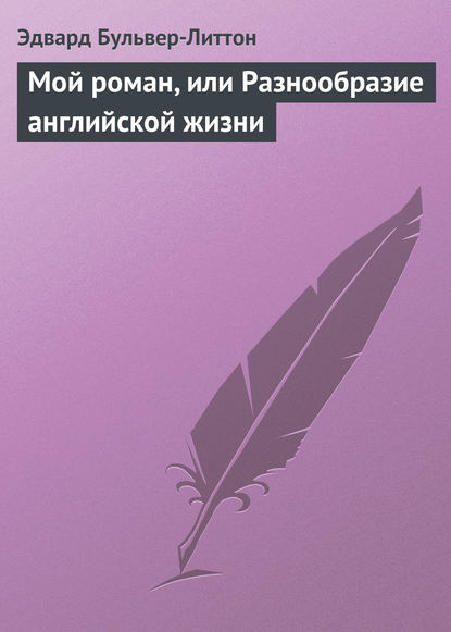 Мой роман, или Разнообразие английской жизни - Эдвард Бульвер-Литтон