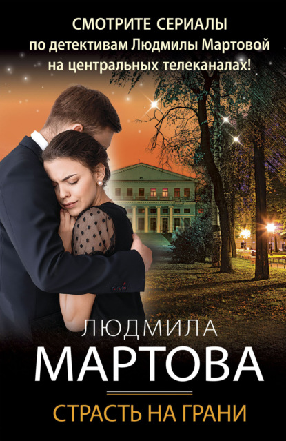 Страсть на грани - Людмила Мартова