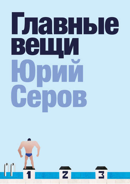 Главные вещи — Юрий Серов