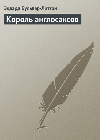 Король англосаксов — Эдвард Бульвер-Литтон