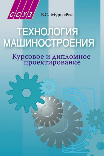 Технология машиностроения. Курсовое и дипломное проектирование - В. С. Мурысёва