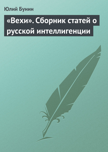 «Вехи». Сборник статей о русской интеллигенции - Юлий Бунин