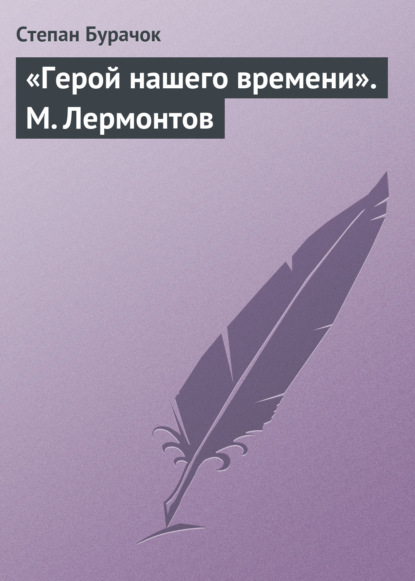 «Герой нашего времени». М. Лермонтов — Степан Бурачок