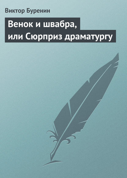 Венок и швабра, или Сюрприз драматургу - Виктор Буренин