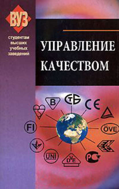 Управление качеством — Коллектив авторов