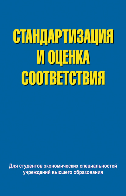 Стандартизация и оценка соответствия - В. Е. Сыцко