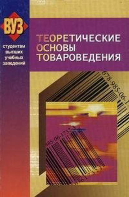 Теоретические основы товароведения — Коллектив авторов