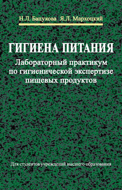 Гигиена питания. Лабораторный практикум по гигиенической экспертизе пищевых продуктов - Я. Л. Мархоцкий