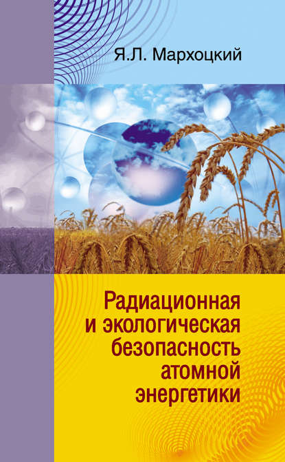 Радиационная и экологическая безопасность атомной энергетики - Я. Л. Мархоцкий