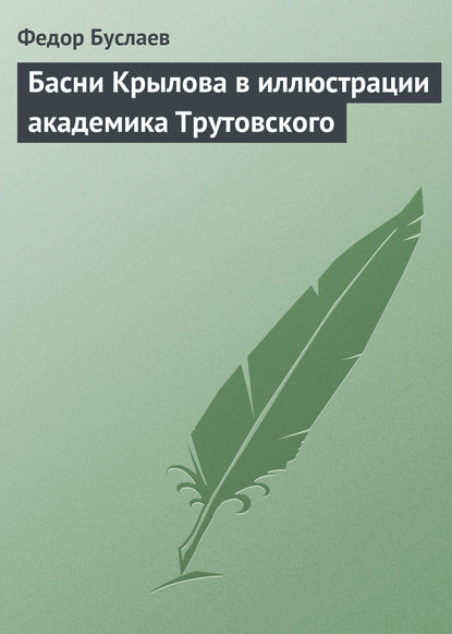 Басни Крылова в иллюстрации академика Трутовского - Федор Буслаев