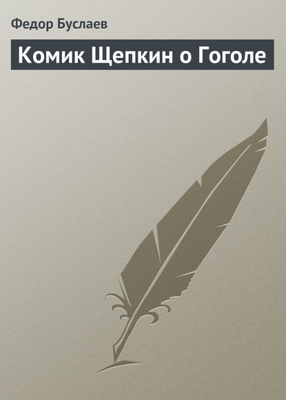 Комик Щепкин о Гоголе — Федор Буслаев