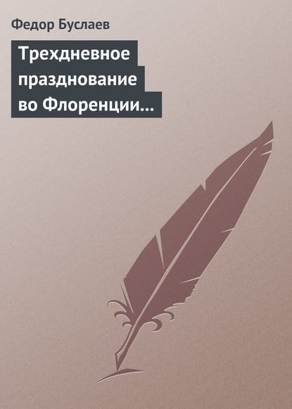 Трехдневное празднование во Флоренции шестисотлетнего юбилея Данта Аллигиери - Федор Буслаев