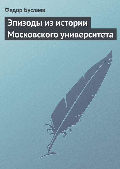 Эпизоды из истории Московского университета — Федор Буслаев