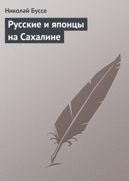 Русские и японцы на Сахалине — Николай Буссе