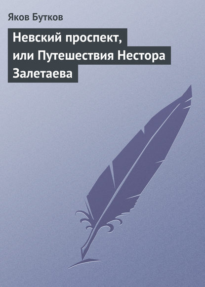 Невский проспект, или Путешествия Нестора Залетаева - Яков Бутков