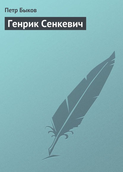 Генрик Сенкевич - Петр Быков