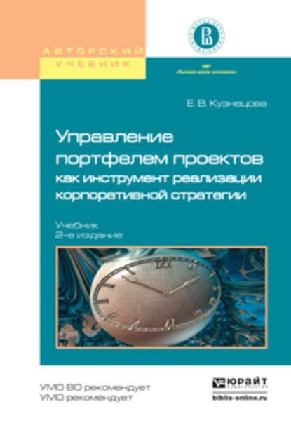 Управление портфелем проектов как инструмент реализации корпоративной стратегии 2-е изд., пер. и доп. Учебник для бакалавриата и магистратуры - Елена Владимировна Кузнецова