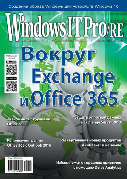 Windows IT Pro/RE №06/2016 - Открытые системы