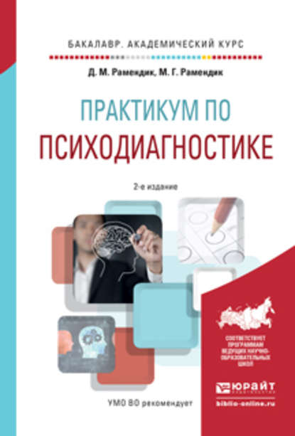 Практикум по психодиагностике 2-е изд., испр. и доп. Учебное пособие для академического бакалавриата - Дина Михайловна Рамендик