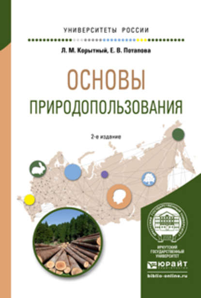 Основы природопользования 2-е изд., испр. и доп. Учебное пособие для вузов - Леонид Маркусович Корытный