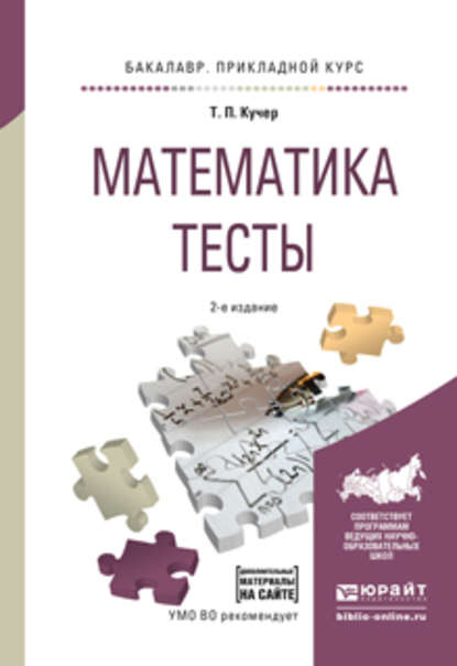 Математика. Тесты 2-е изд., испр. и доп. Учебное пособие для прикладного бакалавриата - Татьяна Павловна Кучер