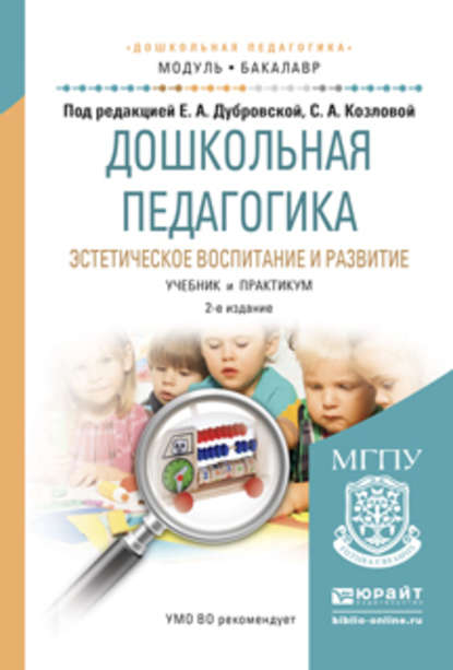 Дошкольная педагогика. Эстетическое воспитание и развитие 2-е изд., испр. и доп. Учебник и практикум для академического бакалавриата - Елена Александровна Дубровская