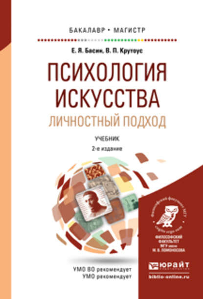 Психология искусства. Личностный подход 2-е изд., испр. и доп. Учебник для бакалавриата и магистратуры - Евгений Яковлевич Басин