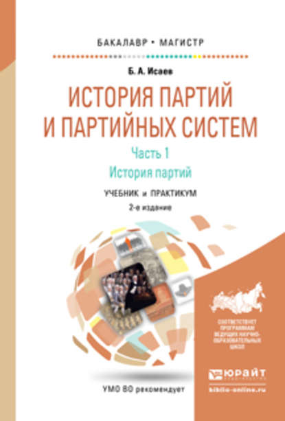 История партий и партийных систем. Ч. 1 история партий 2-е изд., испр. и доп. Учебник и практикум для бакалавриата и магистратуры - Борис Акимович Исаев