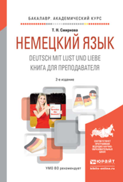 Немецкий язык. Deutsch mit lust und liebe. Книга для преподавателя 2-е изд., испр. и доп. Учебное пособие для академического бакалавриата - Татьяна Николаевна Смирнова