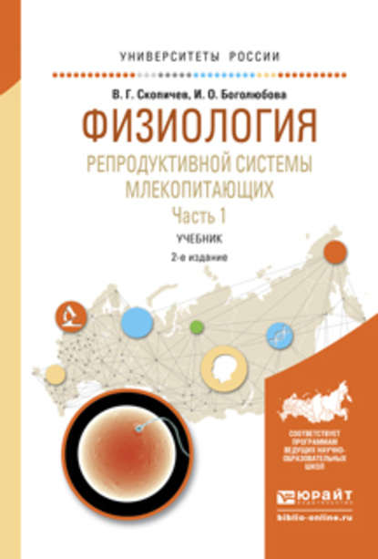 Физиология репродуктивной системы млекопитающих в 2 ч. Часть 1 2-е изд., испр. и доп. Учебник для вузов — Валерий Григорьевич Скопичев