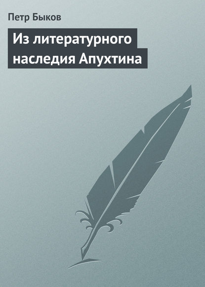 Из литературного наследия Апухтина — Петр Быков