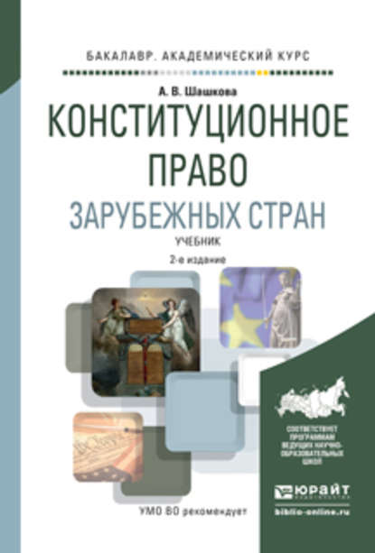 Конституционное право зарубежных стран 2-е изд., испр. и доп. Учебник для академического бакалавриата - Анна Владиславовна Шашкова