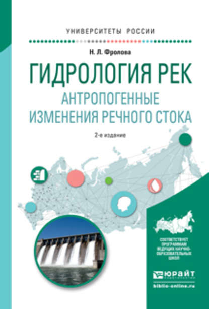 Гидрология рек. Антропогенные изменения речного стока 2-е изд., испр. и доп. Учебное пособие для академического бакалавриата - Наталья Леонидовна Фролова