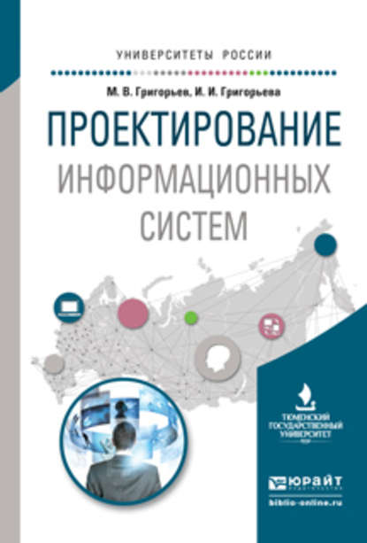 Проектирование информационных систем. Учебное пособие для вузов — Михаил Викторович Григорьев