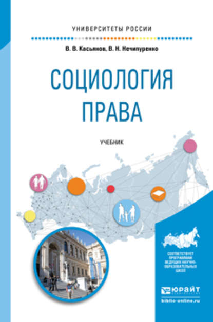 Социология права. Учебник для бакалавриата и магистратуры — Виктор Николаевич Нечипуренко