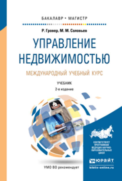 Управление недвижимостью. Международный учебный курс 2-е изд., испр. и доп. Учебник для бакалавриата и магистратуры - Михаил Михайлович Соловьев