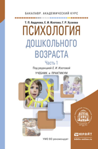 Психология дошкольного возраста в 2 ч. Часть 1. Учебник и практикум для академического бакалавриата - Ольга Владимировна Гребенникова