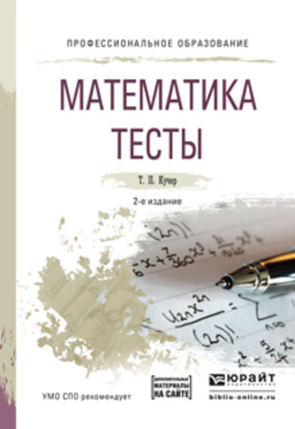 Математика. Тесты 2-е изд., испр. и доп. Учебное пособие для СПО - Татьяна Павловна Кучер