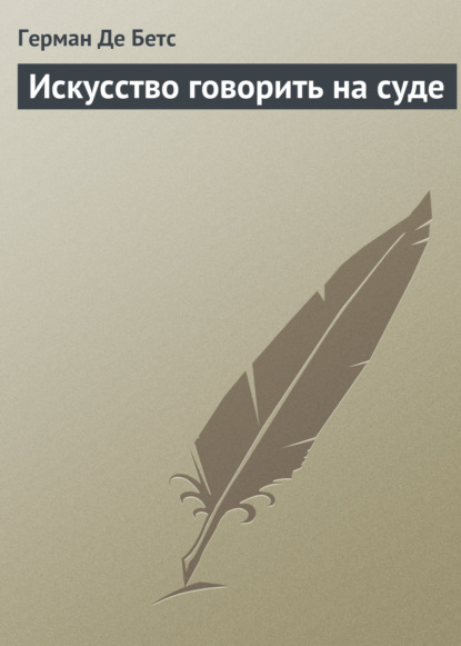 Искусство говорить на суде — Герман Де Бетс