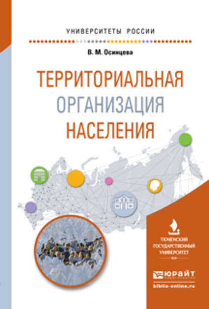 Территориальная организация населения. Учебное пособие для вузов - Валентина Михайловна Осинцева