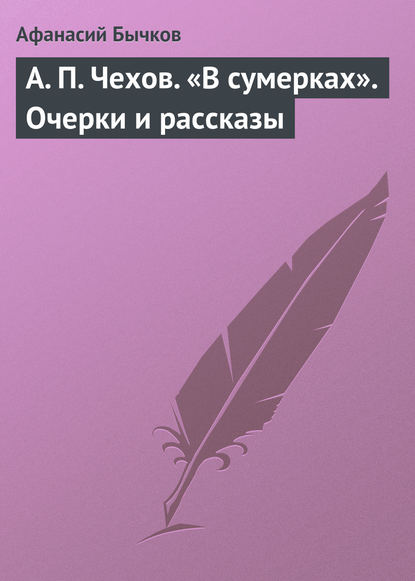 А. П. Чехов. «В сумерках». Очерки и рассказы — Афанасий Бычков