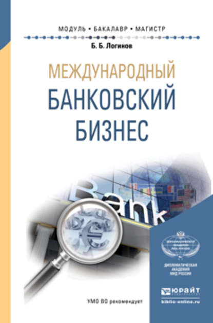 Международный банковский бизнес. Учебное пособие для бакалавриата и магистратуры - Борис Борисович Логинов