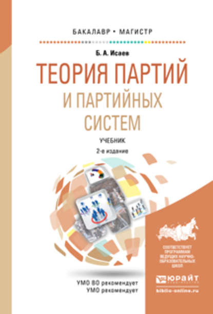 Теория партий и партийных систем 2-е изд., испр. и доп. Учебник для бакалавриата и магистратуры - Борис Акимович Исаев