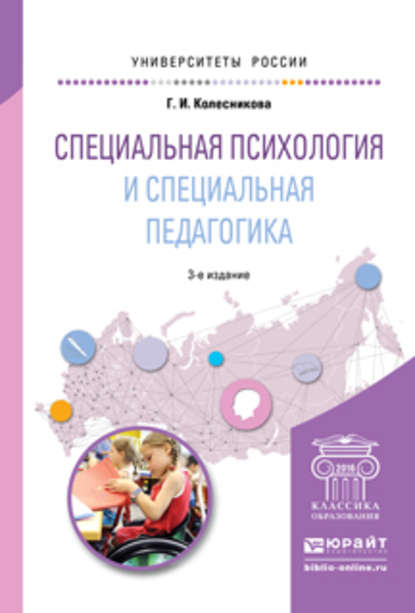 Специальная психология и специальная педагогика 3-е изд., пер. и доп. Учебное пособие для академического бакалавриата - Галина Ивановна Колесникова